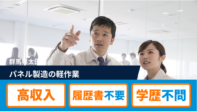 株式会社ｂｒｉｎｇ　ｕｐ 【パネル製造の軽作業】の工場求人・派遣情報 | ジョバディ工場