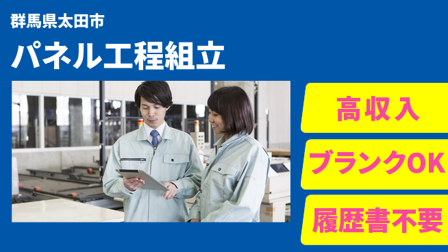 株式会社ｂｒｉｎｇ　ｕｐ 安心の昼勤務【パネル工程組立】の工場求人・派遣情報 | ジョバディ工場