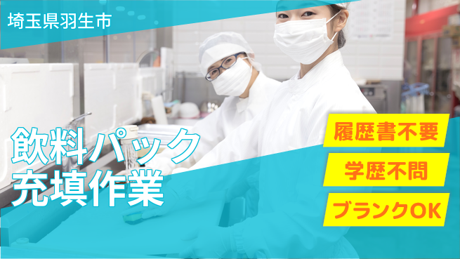株式会社ｂｒｉｎｇ　ｕｐ 学歴関係なし【飲料パック充填作業】の工場求人・派遣情報 | ジョバディ工場