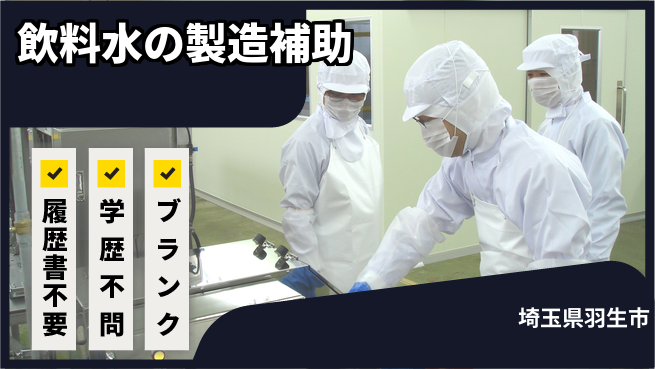 株式会社ｂｒｉｎｇ　ｕｐ 【飲料水の製造補助】の工場求人・派遣情報 | ジョバディ工場
