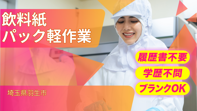 株式会社ｂｒｉｎｇ　ｕｐ 充実のシフト【飲料紙パック軽作業】の工場求人・派遣情報 | ジョバディ工場