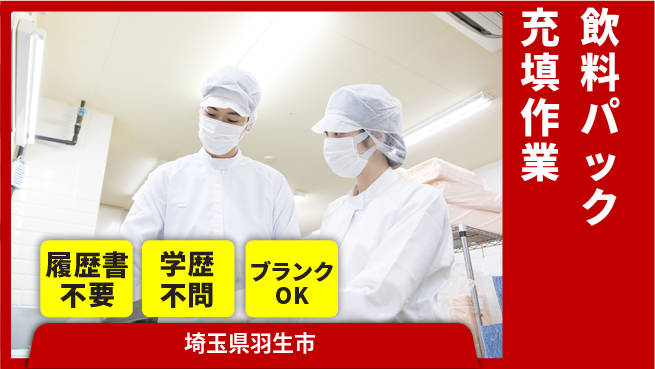 株式会社ｂｒｉｎｇ　ｕｐ 学歴関係なし【飲料パック充填作業】の工場求人・派遣情報 | ジョバディ工場