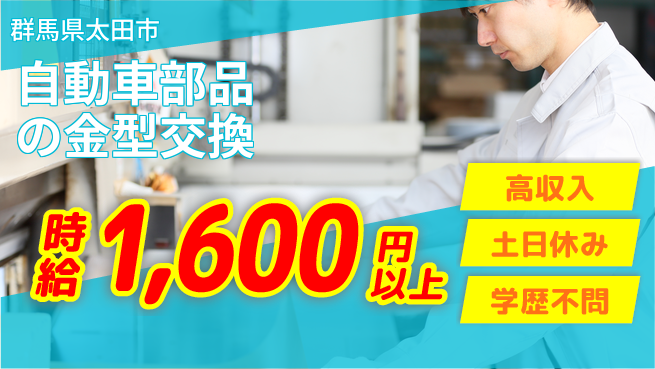 株式会社ｂｒｉｎｇ　ｕｐ 稼げる環境【自動車部品の金型交換】の工場求人・派遣情報 | ジョバディ工場