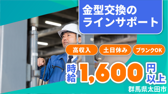 株式会社ｂｒｉｎｇ　ｕｐ 【金型交換のラインサポート】の工場求人・派遣情報 | ジョバディ工場