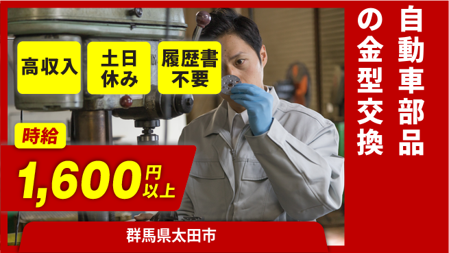 株式会社ｂｒｉｎｇ　ｕｐ 稼げる環境【自動車部品の金型交換】の工場求人・派遣情報 | ジョバディ工場