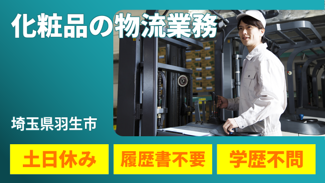 株式会社ｂｒｉｎｇ　ｕｐ 安心の昼勤務【化粧品の物流業務】の工場求人・派遣情報 | ジョバディ工場