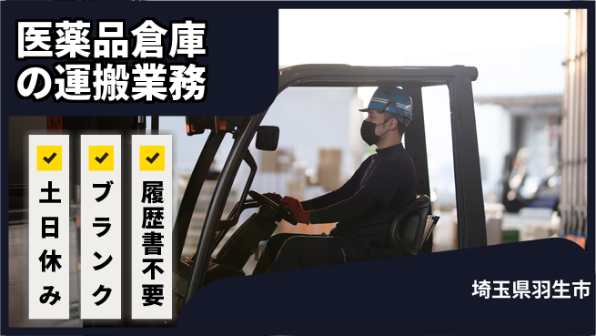 株式会社ｂｒｉｎｇ　ｕｐ 【医薬品倉庫の運搬業務】の工場求人・派遣情報 | ジョバディ工場