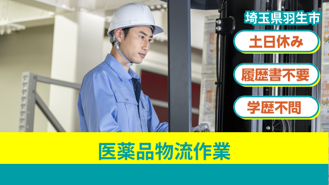 株式会社ｂｒｉｎｇ　ｕｐ フォークリフト経験歓迎【医薬品物流作業】の工場求人・派遣情報 | ジョバディ工場