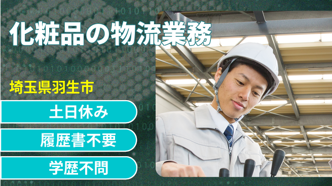 株式会社ｂｒｉｎｇ　ｕｐ 安心の昼勤務【化粧品の物流業務】の工場求人・派遣情報 | ジョバディ工場