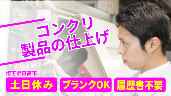 株式会社ｂｒｉｎｇ　ｕｐ 安心の昼シフト【コンクリ製品の仕上げ】の工場求人・派遣情報 | ジョバディ工場