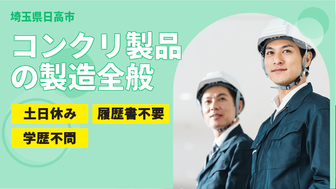 株式会社ｂｒｉｎｇ　ｕｐ 安心スタート環境【コンクリ製品の製造全般】の工場求人・派遣情報 | ジョバディ工場