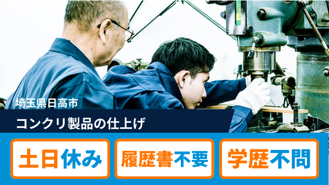 株式会社ｂｒｉｎｇ　ｕｐ 安心の昼シフト【コンクリ製品の仕上げ】の工場求人・派遣情報 | ジョバディ工場