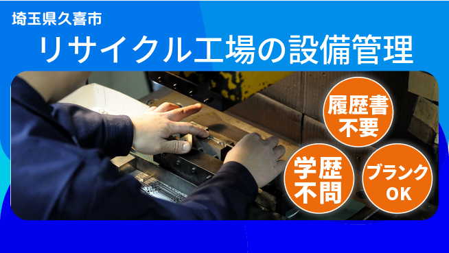 株式会社ｂｒｉｎｇ　ｕｐ 【リサイクル工場の設備管理】の工場求人・派遣情報 | ジョバディ工場