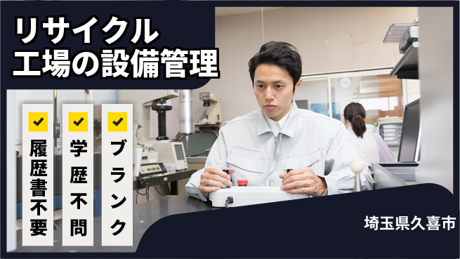 株式会社ｂｒｉｎｇ　ｕｐ 【リサイクル工場の設備管理】の工場求人・派遣情報 | ジョバディ工場