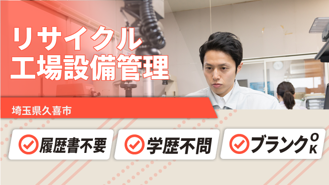 株式会社ｂｒｉｎｇ　ｕｐ 安心成長サポート【リサイクル工場設備管理】の工場求人・派遣情報 | ジョバディ工場
