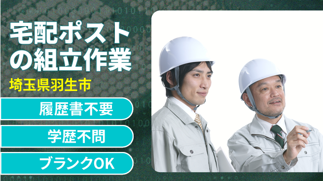 株式会社ｂｒｉｎｇ　ｕｐ 未経験歓迎【宅配ポストの組立作業】の工場求人・派遣情報 | ジョバディ工場