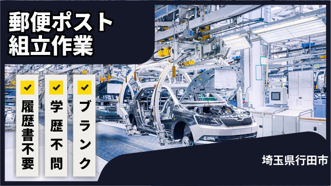 株式会社ｂｒｉｎｇ　ｕｐ 安心の昼勤務【郵便ポスト組立作業】の工場求人・派遣情報 | ジョバディ工場