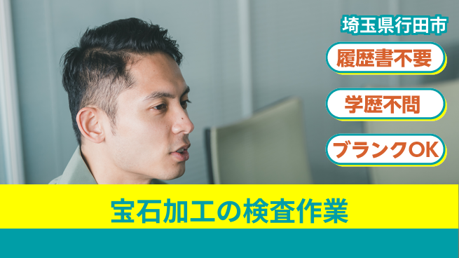 株式会社ｂｒｉｎｇ　ｕｐ 【宝石加工の検査作業】の工場求人・派遣情報 | ジョバディ工場