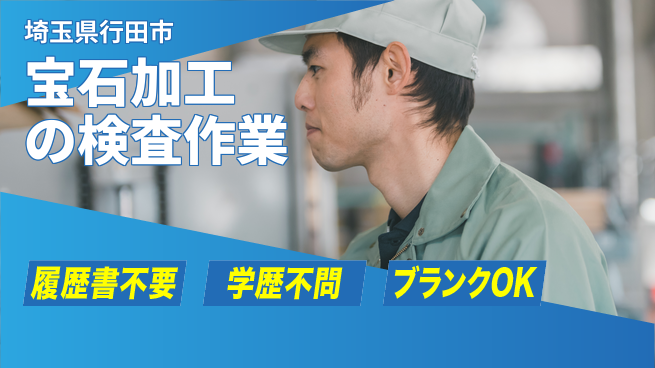 株式会社ｂｒｉｎｇ　ｕｐ 【宝石加工の検査作業】の工場求人・派遣情報 | ジョバディ工場