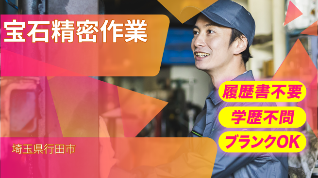株式会社ｂｒｉｎｇ　ｕｐ 日中勤務で安心スタート【宝石精密作業】の工場求人・派遣情報 | ジョバディ工場
