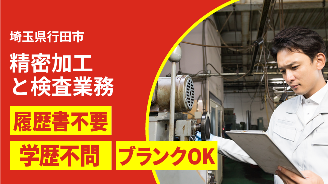 株式会社ｂｒｉｎｇ　ｕｐ 安心の日勤【精密加工と検査業務】の工場求人・派遣情報 | ジョバディ工場