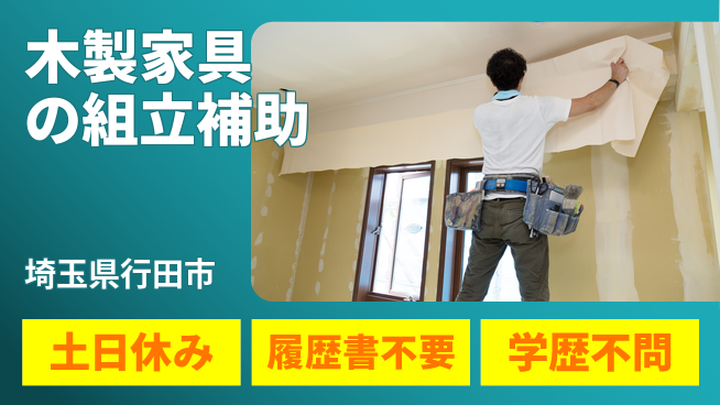 株式会社ｂｒｉｎｇ　ｕｐ 【木製家具の組立補助】の工場求人・派遣情報 | ジョバディ工場