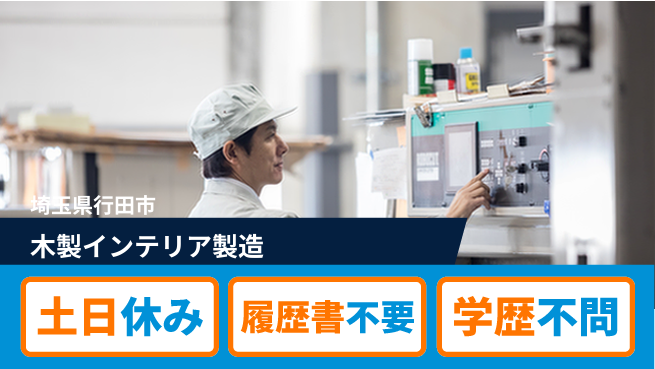 株式会社ｂｒｉｎｇ　ｕｐ 安心スタート【木製インテリア製造】の工場求人・派遣情報 | ジョバディ工場