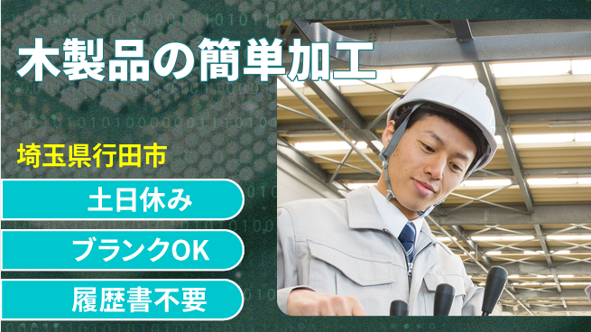 株式会社ｂｒｉｎｇ　ｕｐ 日中勤務安心【木製品の簡単加工】の工場求人・派遣情報 | ジョバディ工場