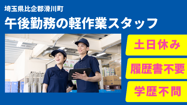 株式会社ｂｒｉｎｇ　ｕｐ 【午後勤務の軽作業スタッフ】の工場求人・派遣情報 | ジョバディ工場