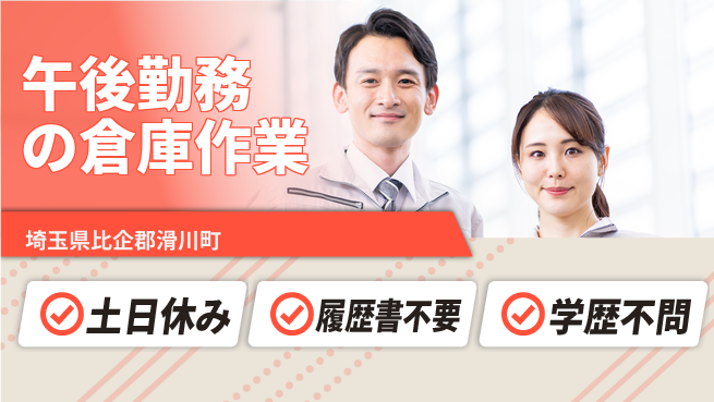 株式会社ｂｒｉｎｇ　ｕｐ 【午後勤務の倉庫作業】の工場求人・派遣情報 | ジョバディ工場