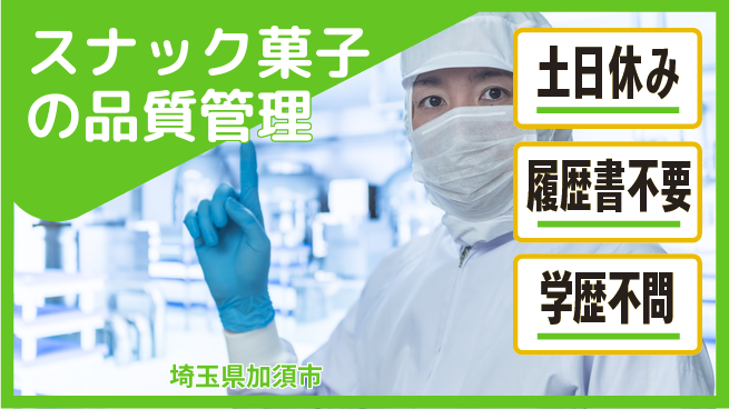 株式会社ｂｒｉｎｇ　ｕｐ 安心の昼勤務【スナック菓子の品質管理】の工場求人・派遣情報 | ジョバディ工場