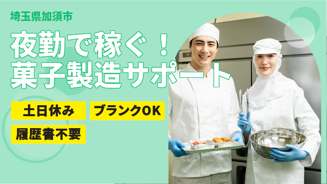 株式会社ｂｒｉｎｇ　ｕｐ 【夜勤で稼ぐ！菓子製造サポート】の工場求人・派遣情報 | ジョバディ工場