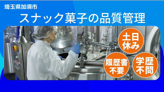 株式会社ｂｒｉｎｇ　ｕｐ 安心の昼勤務【スナック菓子の品質管理】の工場求人・派遣情報 | ジョバディ工場