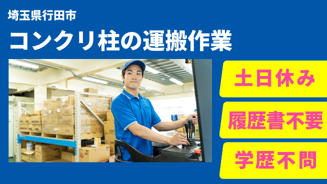 株式会社ｂｒｉｎｇ　ｕｐ 【コンクリ柱の運搬作業】の工場求人・派遣情報 | ジョバディ工場