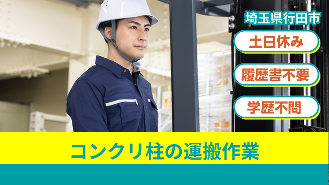 株式会社ｂｒｉｎｇ　ｕｐ 【コンクリ柱の運搬作業】の工場求人・派遣情報 | ジョバディ工場