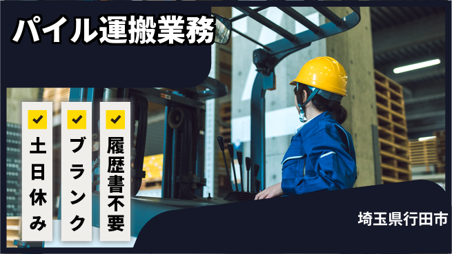 株式会社ｂｒｉｎｇ　ｕｐ 安心の昼勤務【パイル運搬業務】の工場求人・派遣情報 | ジョバディ工場