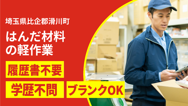 株式会社ｂｒｉｎｇ　ｕｐ 安心の日勤【はんだ材料の軽作業】の工場求人・派遣情報 | ジョバディ工場