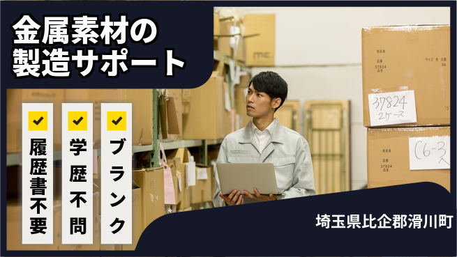 株式会社ｂｒｉｎｇ　ｕｐ 【金属素材の製造サポート】の工場求人・派遣情報 | ジョバディ工場