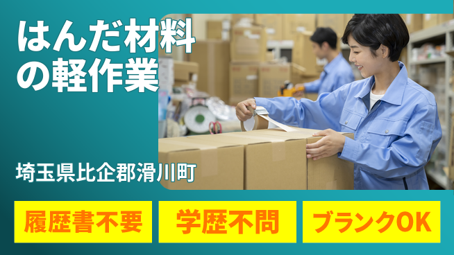 株式会社ｂｒｉｎｇ　ｕｐ 安心の日勤【はんだ材料の軽作業】の工場求人・派遣情報 | ジョバディ工場