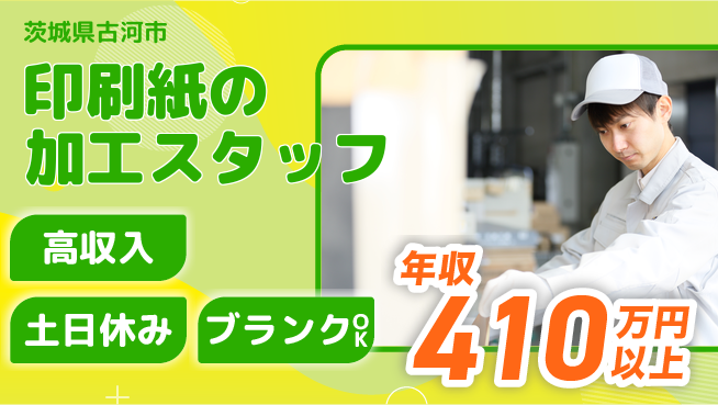 株式会社ｂｒｉｎｇ　ｕｐ 【印刷紙の加工スタッフ】の工場求人・派遣情報 | ジョバディ工場