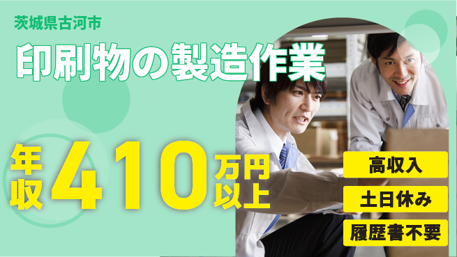 株式会社ｂｒｉｎｇ　ｕｐ 安心の昼勤務【印刷物の製造作業】の工場求人・派遣情報 | ジョバディ工場