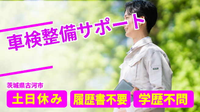 株式会社ｂｒｉｎｇ　ｕｐ 安心の日勤【車検整備サポート】の工場求人・派遣情報 | ジョバディ工場