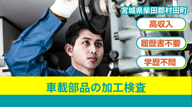 株式会社ｂｒｉｎｇ　ｎｅｘｔ 【車載部品の加工検査】の工場求人・派遣情報 | ジョバディ工場