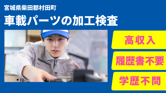 株式会社ｂｒｉｎｇ　ｎｅｘｔ 稼げる環境【車載パーツの加工検査】の工場求人・派遣情報 | ジョバディ工場