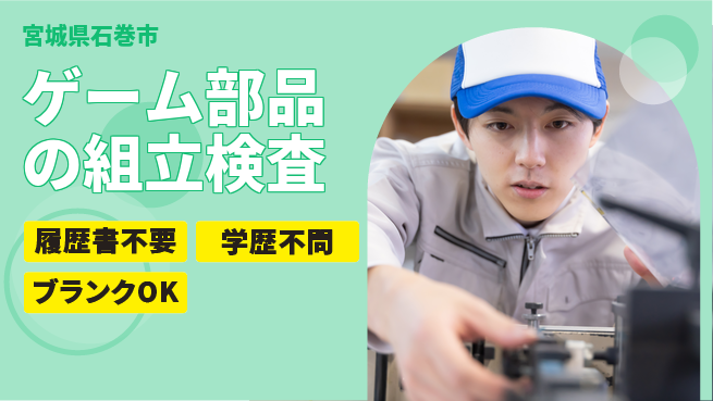 株式会社ｂｒｉｎｇ　ｎｅｘｔ 【ゲーム部品の組立検査】の工場求人・派遣情報 | ジョバディ工場