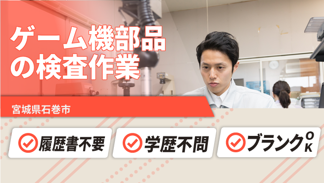 株式会社ｂｒｉｎｇ　ｎｅｘｔ 【ゲーム機部品の検査作業】の工場求人・派遣情報 | ジョバディ工場