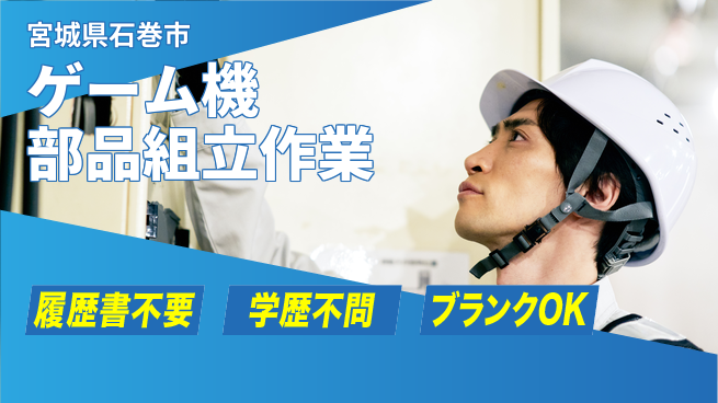 株式会社ｂｒｉｎｇ　ｎｅｘｔ 週末リフレッシュ【ゲーム機部品組立作業】の工場求人・派遣情報 | ジョバディ工場