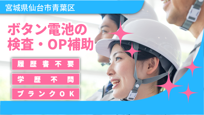 株式会社ｂｒｉｎｇ　ｎｅｘｔ 【電池の検査と機械補助】の工場求人・派遣情報 | ジョバディ工場