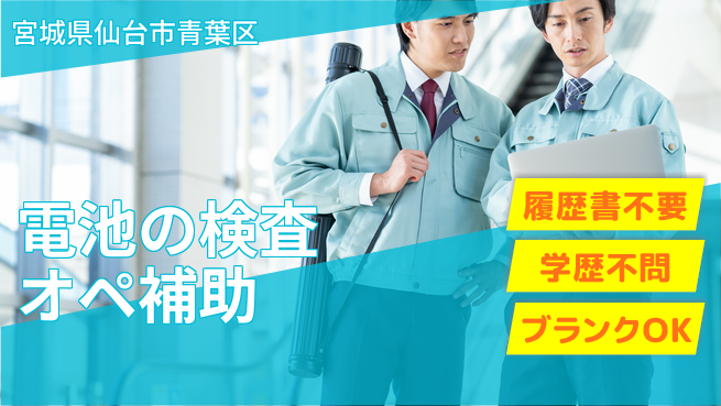 株式会社ｂｒｉｎｇ　ｎｅｘｔ 【電池の検査オペ補助】の工場求人・派遣情報 | ジョバディ工場