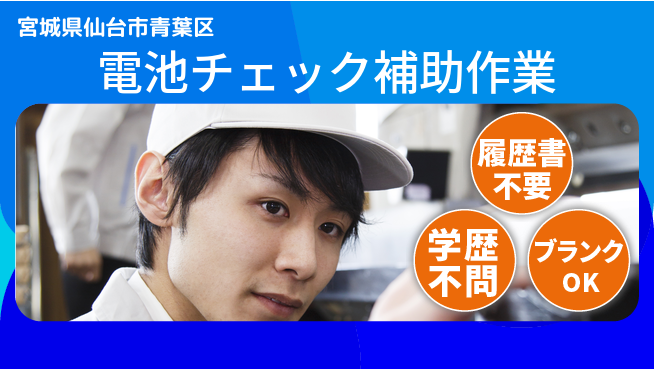 株式会社ｂｒｉｎｇ　ｎｅｘｔ 経歴不問【電池チェック補助作業】の工場求人・派遣情報 | ジョバディ工場